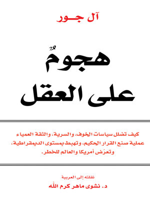 cover image of هجوم على العقل